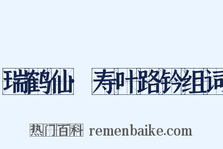 瑞鹤仙·寿叶路钤组词是什么意思的图片